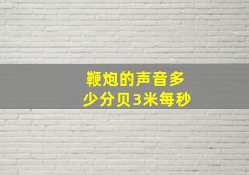 鞭炮的声音多少分贝3米每秒