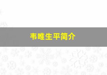 韦唯生平简介