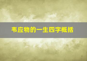 韦应物的一生四字概括