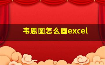 韦恩图怎么画excel