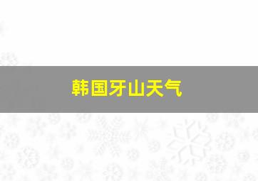 韩国牙山天气