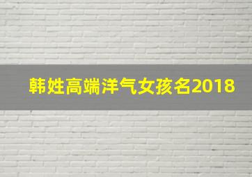 韩姓高端洋气女孩名2018