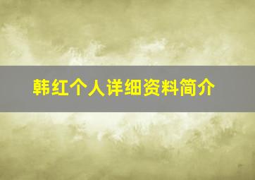 韩红个人详细资料简介