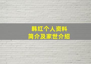 韩红个人资料简介及家世介绍