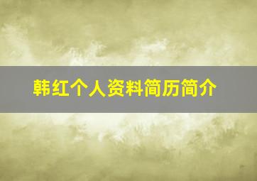 韩红个人资料简历简介