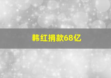 韩红捐款68亿