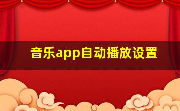 音乐app自动播放设置