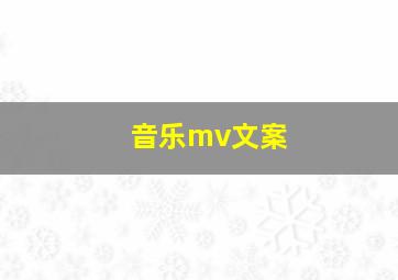 音乐mv文案