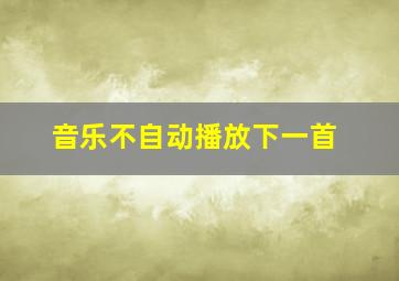 音乐不自动播放下一首