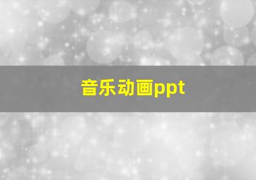 音乐动画ppt