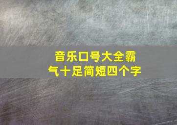 音乐口号大全霸气十足简短四个字