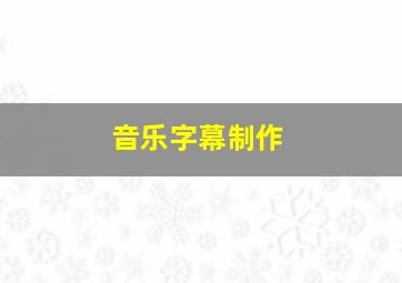 音乐字幕制作