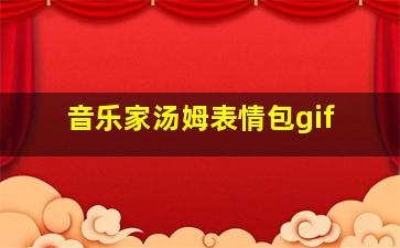 音乐家汤姆表情包gif