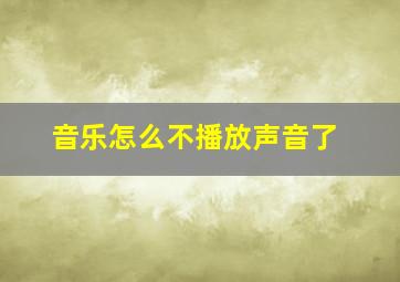 音乐怎么不播放声音了