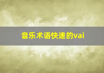 音乐术语快速的vai