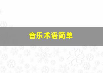 音乐术语简单