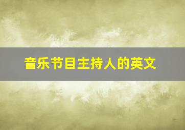 音乐节目主持人的英文