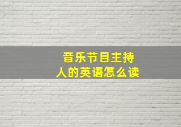 音乐节目主持人的英语怎么读