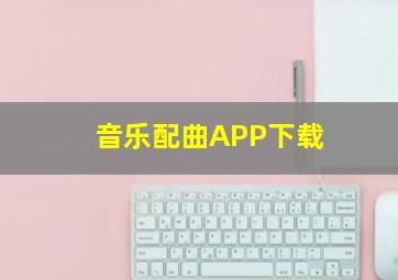 音乐配曲APP下载