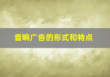 音响广告的形式和特点