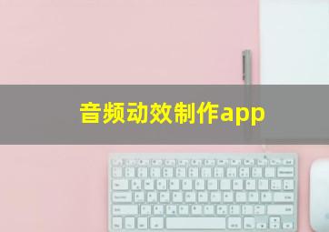 音频动效制作app