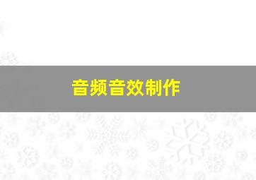 音频音效制作