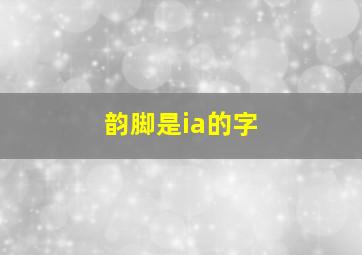 韵脚是ia的字