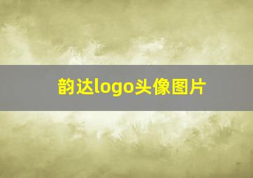 韵达logo头像图片