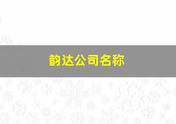 韵达公司名称