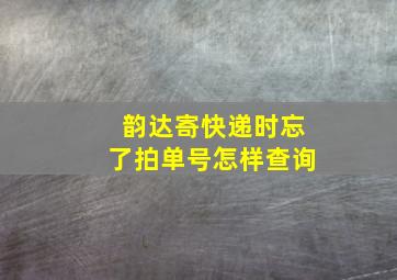 韵达寄快递时忘了拍单号怎样查询