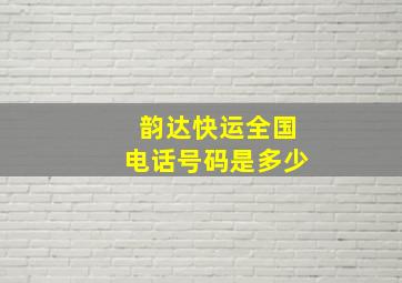 韵达快运全国电话号码是多少