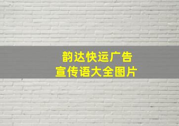 韵达快运广告宣传语大全图片