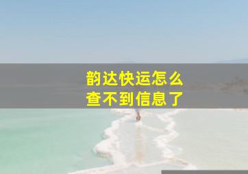 韵达快运怎么查不到信息了