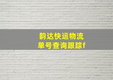 韵达快运物流单号查询跟踪f