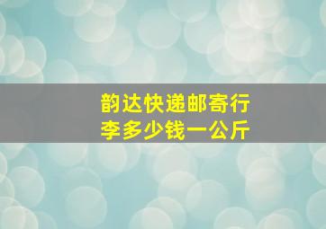 韵达快递邮寄行李多少钱一公斤