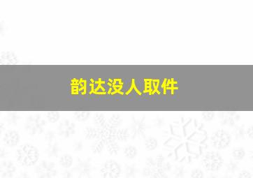 韵达没人取件