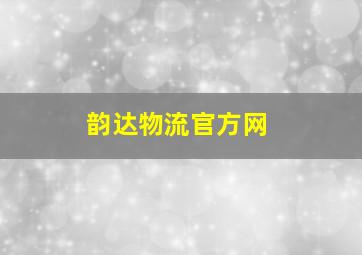 韵达物流官方网