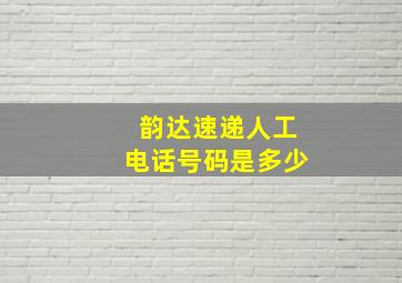 韵达速递人工电话号码是多少