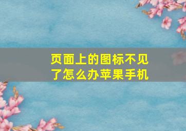 页面上的图标不见了怎么办苹果手机