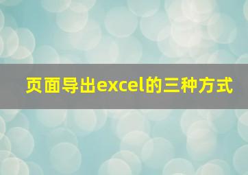 页面导出excel的三种方式