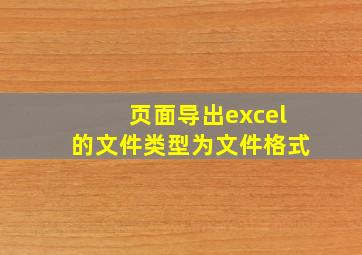 页面导出excel的文件类型为文件格式