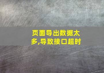 页面导出数据太多,导致接口超时