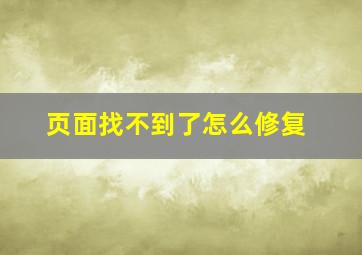 页面找不到了怎么修复