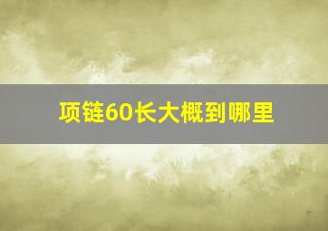 项链60长大概到哪里