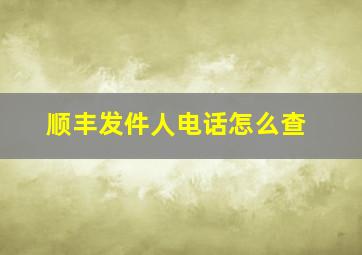 顺丰发件人电话怎么查