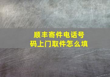 顺丰寄件电话号码上门取件怎么填