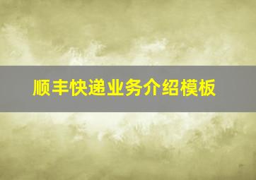 顺丰快递业务介绍模板