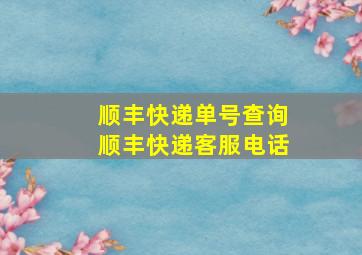 顺丰快递单号查询顺丰快递客服电话