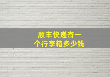 顺丰快递寄一个行李箱多少钱