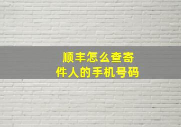 顺丰怎么查寄件人的手机号码